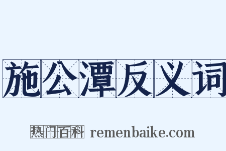 施公潭反义词是什么意思的图片